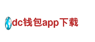 领先创意行销公司dc钱包app下载